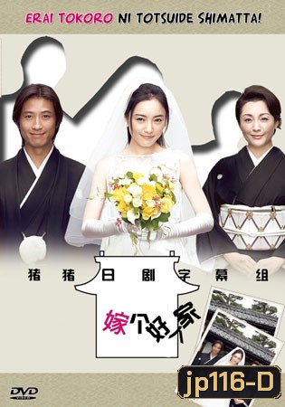 Oh! My Mother In Law / Erai Tokoro Ni Totsuide Shimatta (รักหรรษา วิวาห์นรก)