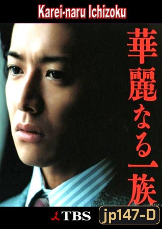 Karei Naru Ichizoku (เลือดล้างตระกูล)