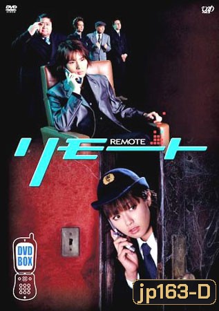 Remote (จู่ๆ หนูก็เป็นสายลับ)