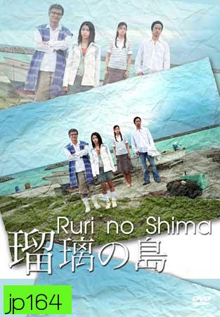 Ruri No Shima (เกาะของรูริ)