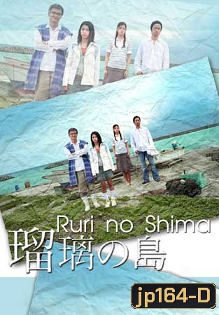 Ruri No Shima (เกาะของรูริ)