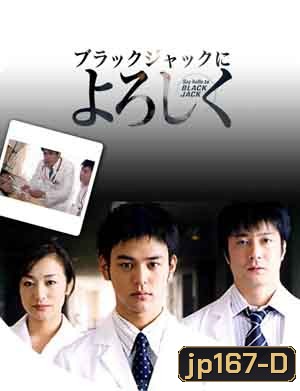 Say Hello to Black Jack (คุณหมอมือใหม่หัวใจเกินร้อย)