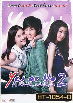 Yes Or No 2 รักไม่รัก...อย่ากั๊กเลย