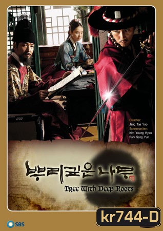 Deep Rooted Tree จอมกษัตริย์ตำนานอักษร