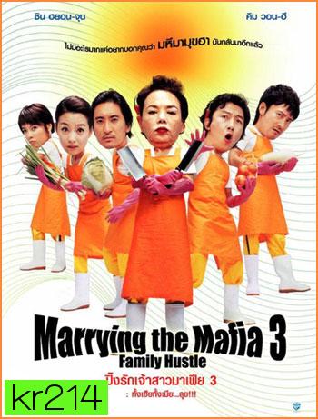 Marrying With Mafia 3 ปิ๊งรักเจ้าสาวมาเฟีย 3