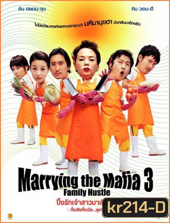 Marrying With Mafia 3 ปิ๊งรักเจ้าสาวมาเฟีย 3