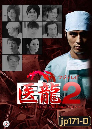 Team Medical Dragon 2 (ทีมดราก้อน คุณหมอหัวใจแกร่ง ภาค 2)