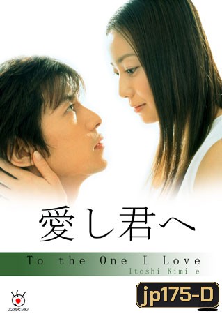 To The One I Love (แด่เธอด้วยดวงใจ)