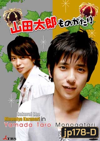 Yamada Taro Monogatari (เทพบุตรถังแตก)