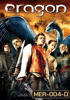 eragon เอรากอน กำเนิดนักรบมังกรกู้แผ่นดิน