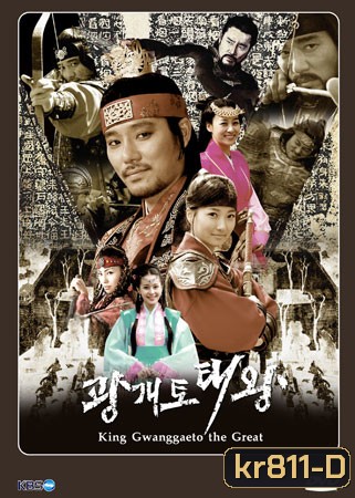 King Gwanggaeto the Great กวางแกโตมหาราช