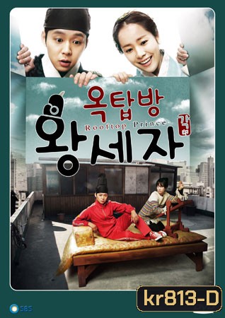 Rooftop Prince ตามหาหัวใจเจ้าชายหลงยุค