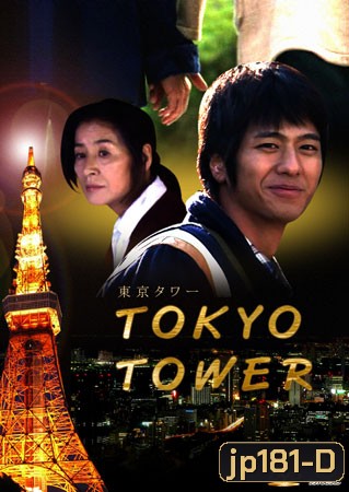 Tokyo Tower (แม่ครับ ผมรักแม่)
