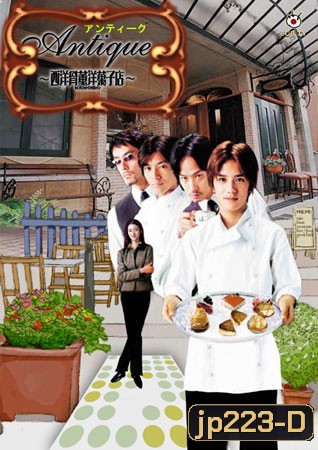 Antique (สามหนุ่มขนมหวาน..กับร้านเก๋า)