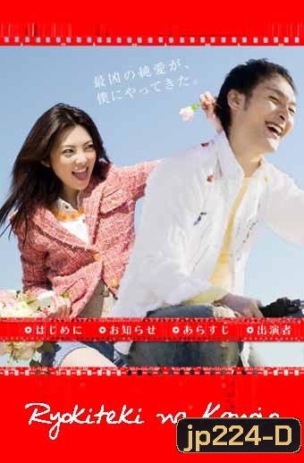 My Sassy Girl (Ryokiteki na Kanojo)