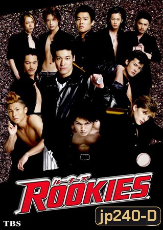 Rookies (มือใหม่ไฟแรง)
