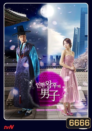 Queen In Hyun's Man อินฮยอน: มหัศจรรย์รักข้ามภพ