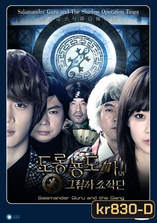 Salamander Guru and The Gang