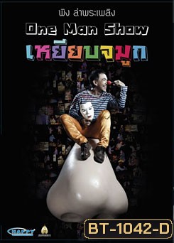 พิง ลำพระเพลิง One man show เหยียบจมูก