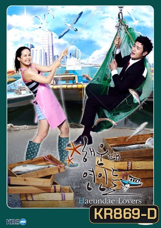 ซีรี่ย์เกาหลี Haeundae Lovers ลูกสาวมาเฟีย ขอเคลียร์หัวใจ