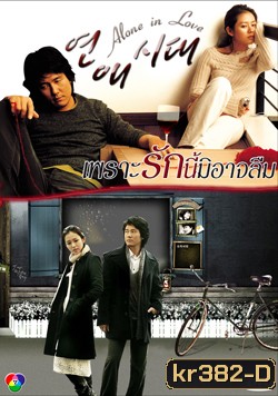Alone in Love (เพราะรักนี้มิอาจลืม)