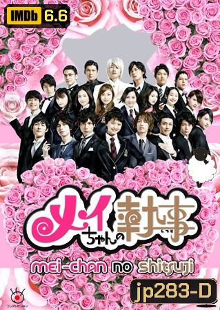 Mei Chan No Shitsuji (คนรับใช้ของเมอิจัง)