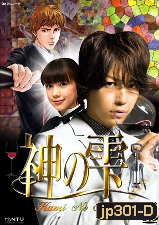 Kami No Shizuku (หยาดทิพย์จากสรวงสวรรค์)