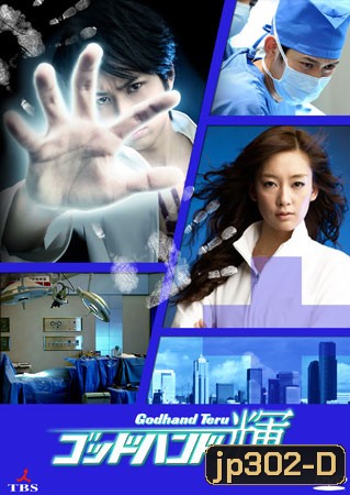 Godhand Teru (หัตถ์เทวดาเทรุ)