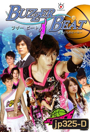 Buzzer Beat (2009) Gakeppuchi no Hero : ชู้ตเลิฟ เสิร์ฟรัก (11 ตอนจบ)