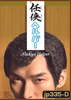 ซีรีย์ญี่ปุ่น Ninkyo Helper