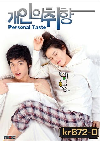 Personal Taste (รักไม่เก๊ จัดเต็มหัวใจ)