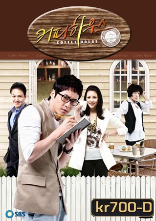 Coffee House (ยัยวุ่นวาย กับ คุณชายกาแฟ)