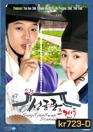 SungKyunKwan Scandal (บัณฑิตหน้าใสหัวใจว้าวุ่น)
