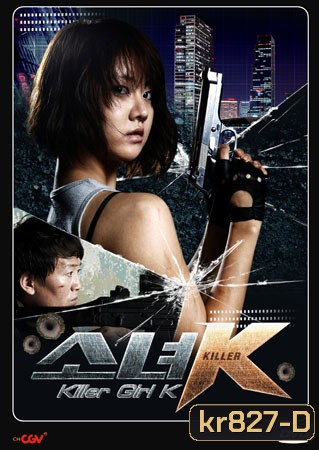 Killer Girl K (สวยนักฆ่า)