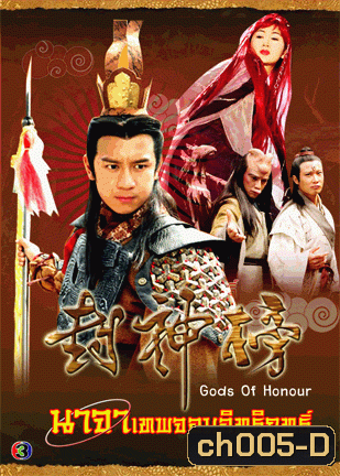 นาจาเทพจอมอิทธิฤทธิ์ (Gods Of Honour) 2001