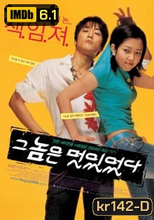 He Was Cool หนุมสุดฮอต สาวสุดเฮี้ยว