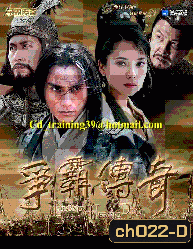 มหาศึกเจ้าแผ่นดิน ภาพยนตร์จีนชุดฟอร์มยักษ์แห่งปี (หลิวสงเหยิน หม่าเต๋อจง กั๊วะเซี่ยนหนี่ เฉินคุน)