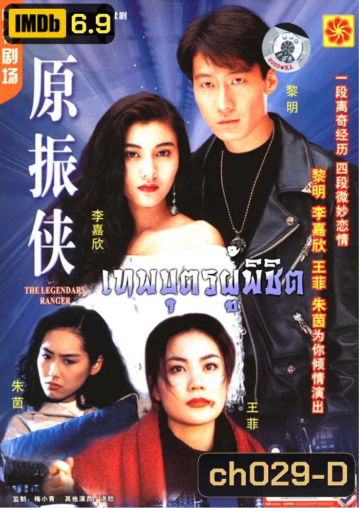 The Legendary Ranger (1993) เทพบุตรผู้พิชิต หลีหมิง