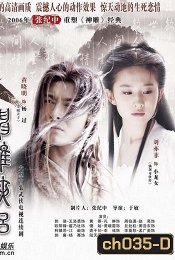 มังกรหยก ภาค2 ตอนตำนานศึกเทพอินทรี