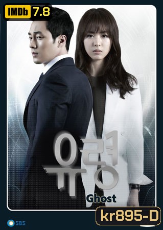 ซีรี่ย์เกาหลี Ghost (ลวง ลับ จับตาย)