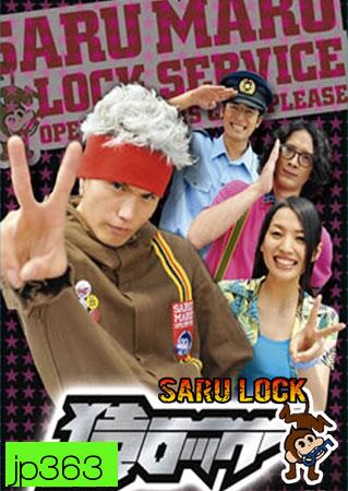 Saru Lock (หนุ่มเอ๊าะสะเดาะล็อค)
