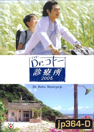 Dr. Koto Shinryojo 2006 (คลีนิคของหมอโคโต้)