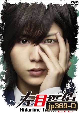 Hidarime Tantei Eye + Sp (นักสืบตาซ้าย+ตอนพิเศษ)