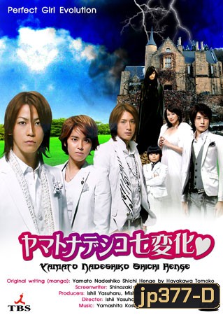 Yamato Nadeshiko Shichi Henge (หนุ่มหล่อเฟี๊ยวแปลงโฉมสาว)