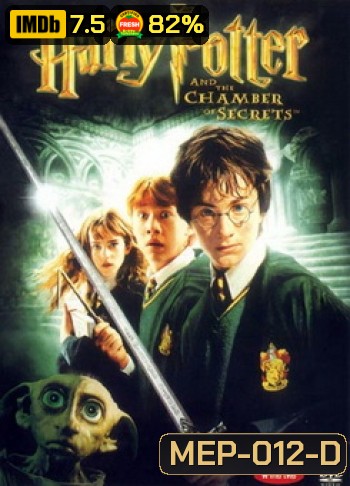 Harry Potter and the Chamber of Secrets (2002) แฮร์รี่ พอตเตอร์กับห้องแห่งความลับ ภาค 2