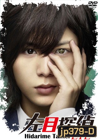 Hidarime Tantei Eye + Sp (นักสืบตาซ้าย+ตอนพิเศษ)