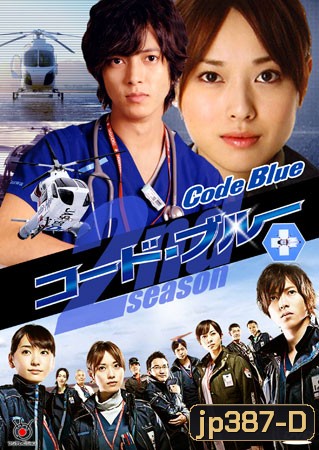 ซีรีย์ญี่ปุ่น Code Blue Season 2 ทีมหมอกู้ชีพ ภาค 2