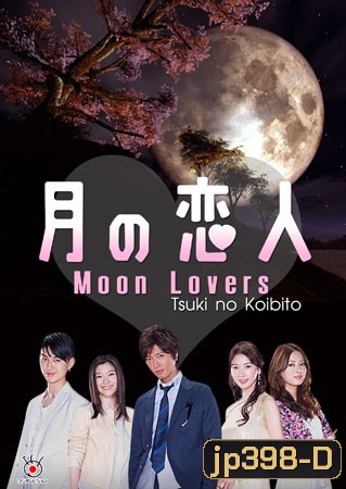 ซีรีย์ญี่ปุ่น Moon Lovers (Tsuki No koibito)