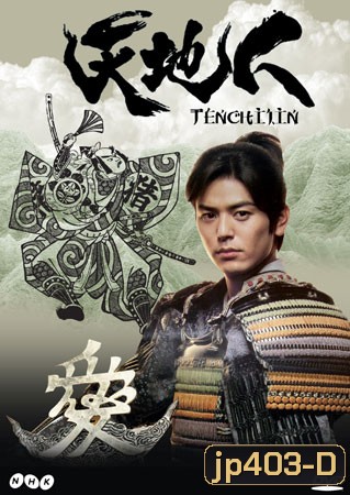 Tenchijin (ซามูไรหัวใจนักสู้)