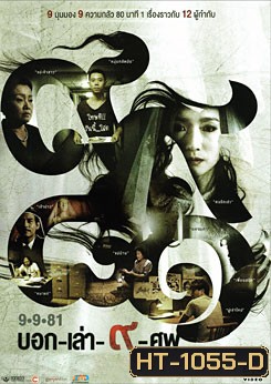 9-9-81 บอก-เล่า-9-ศพ